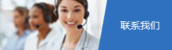 联系我们